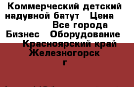 Коммерческий детский надувной батут › Цена ­ 180 000 - Все города Бизнес » Оборудование   . Красноярский край,Железногорск г.